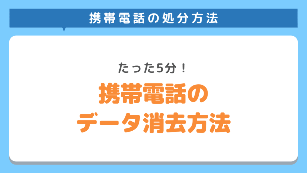 たった5分でできる携帯電話・iPhoneのデータ消去方法