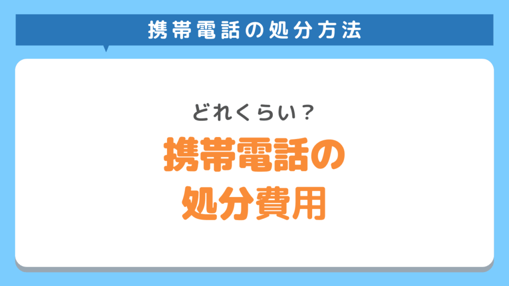 携帯電話・iPhoneの処分費用はどれくらい？