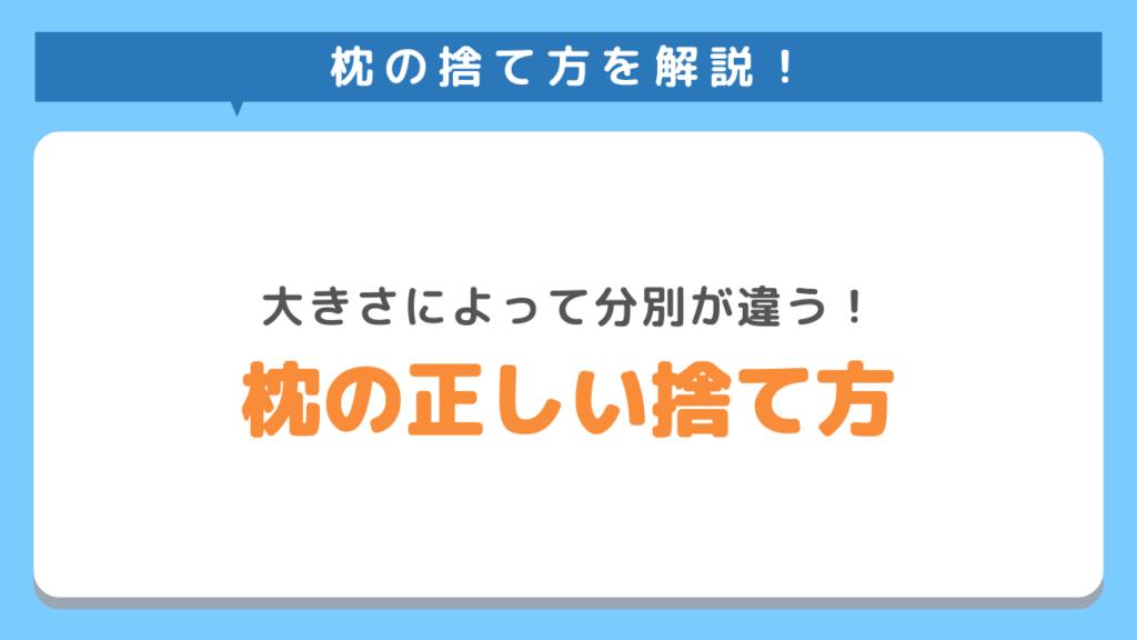 枕の捨て方を解説！大きさによっては燃えるゴミで処分できる