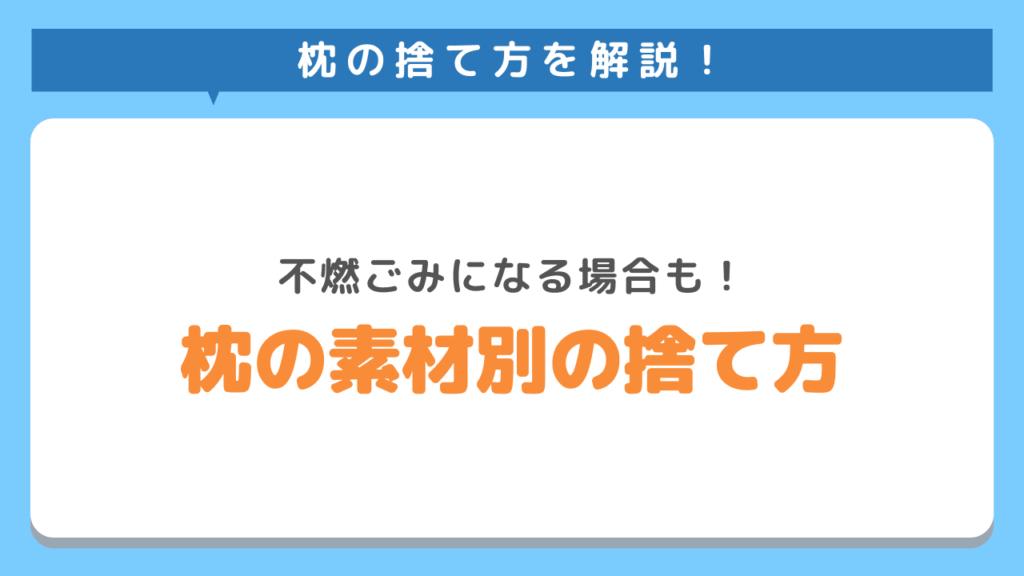 枕の素材別の捨て方をご紹介！不燃ごみになる場合も