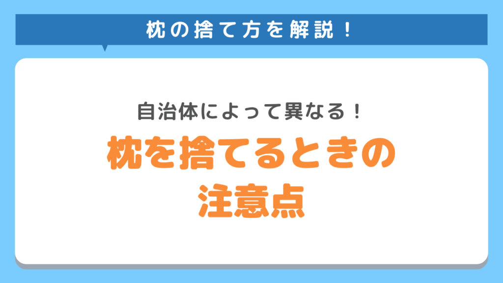 自治体によって枕の捨て方が変わるので注意