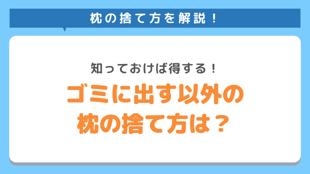 ごみに出す以外の枕の捨て方はある？