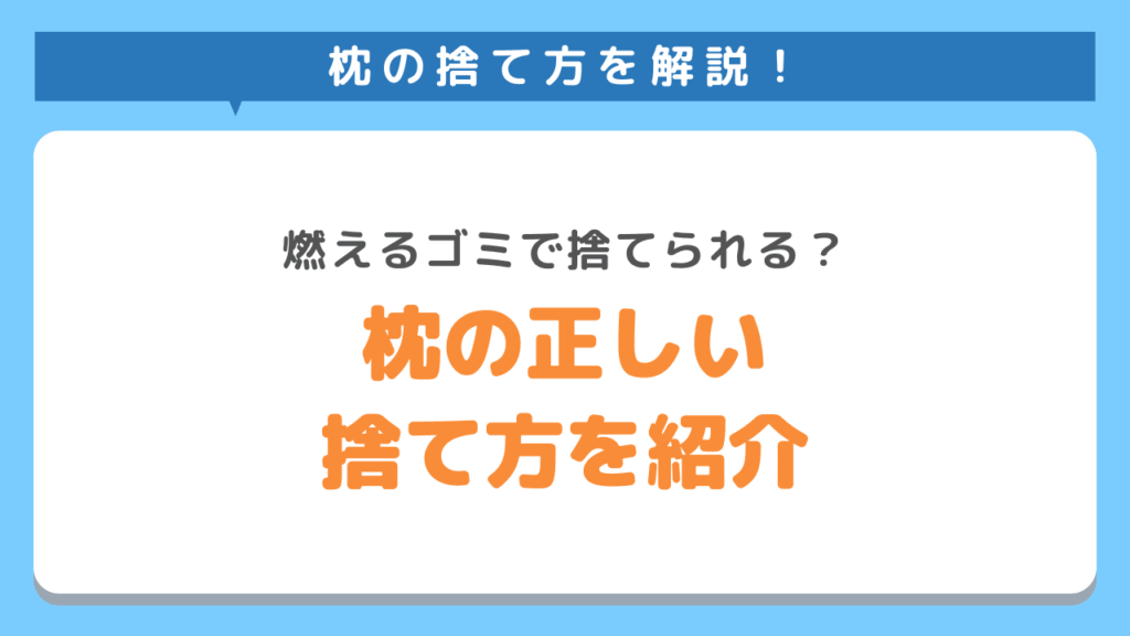 枕の捨て方を解説！燃えるゴミで捨てられる？正しい処分方法をご紹介！