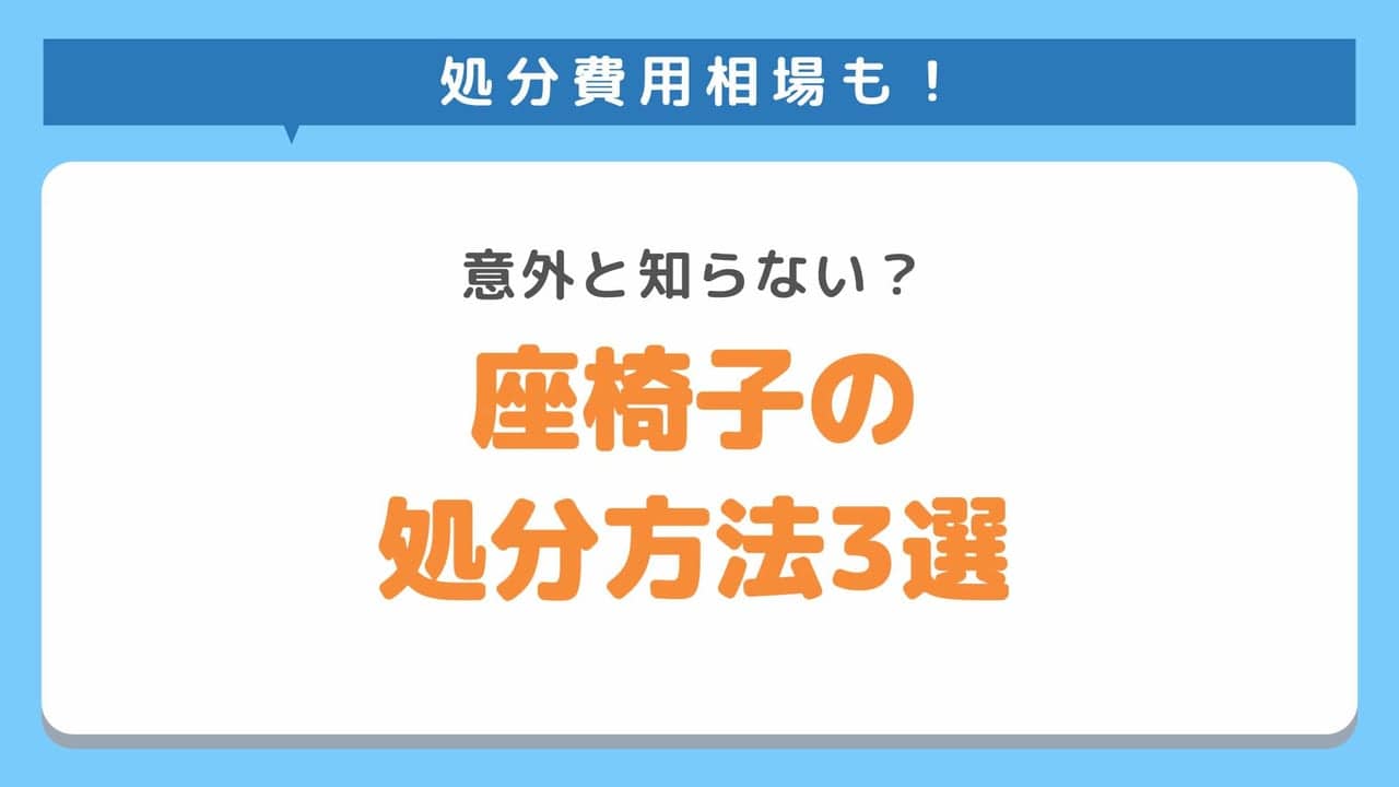 座椅子をカンタンに処分する方法3選