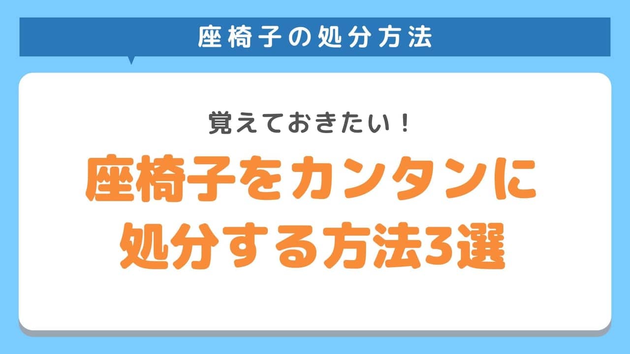 座椅子をカンタンに処分する方法3選！知っておけば役立つ情報まとめ