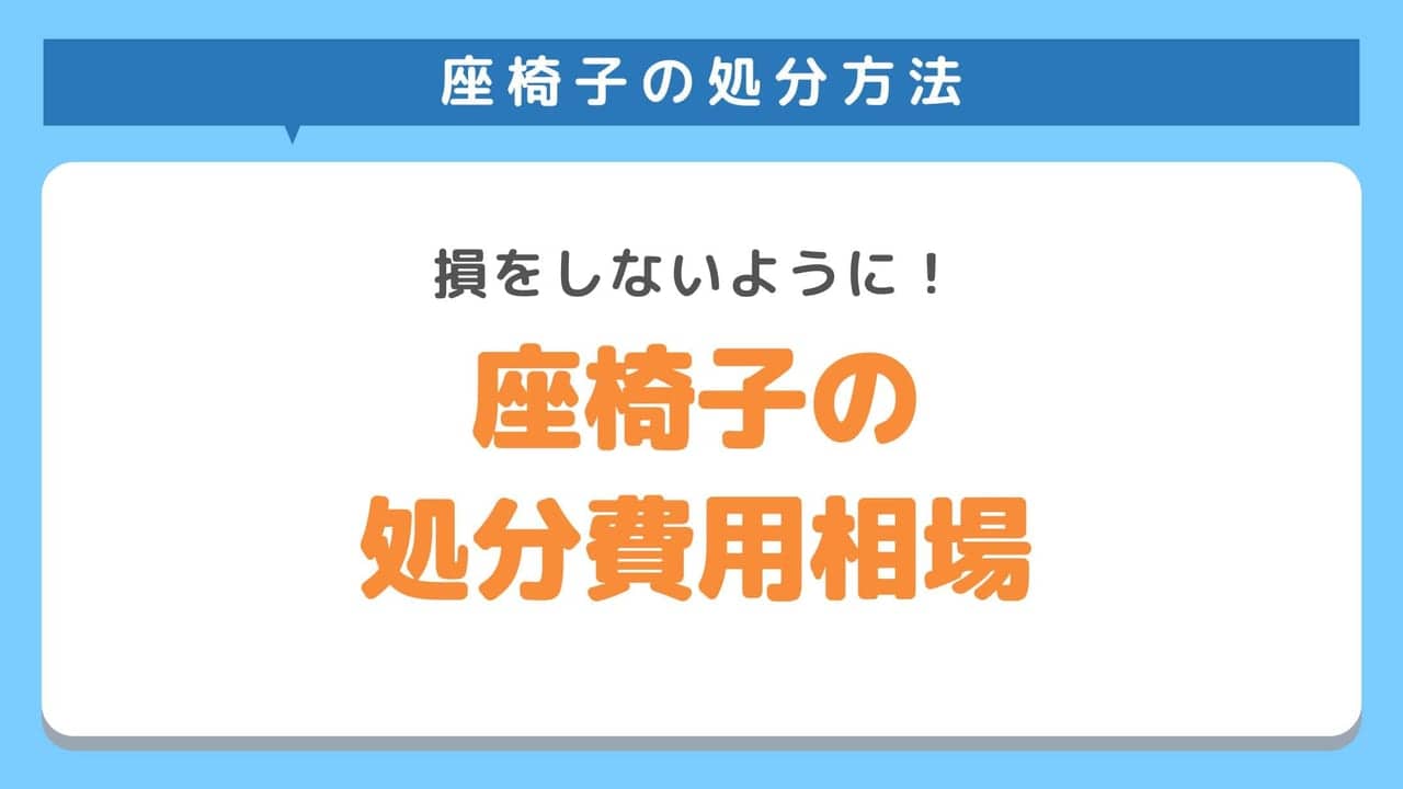 座椅子を処分するときの費用はどれくらい