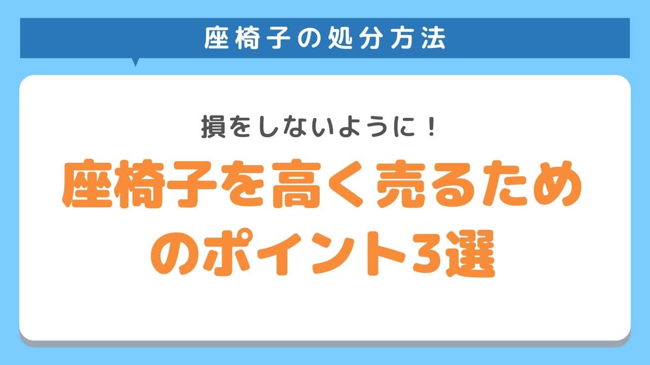 座椅子を高く売るために知っておきたいポイント3選