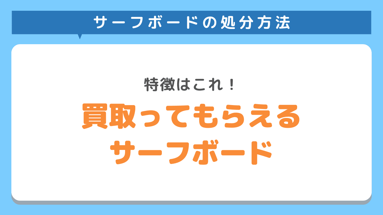 買取してもらえるサーフボードの特徴