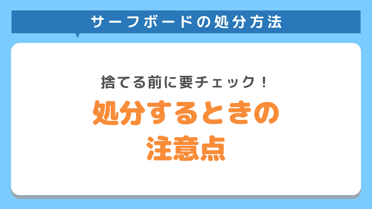 サーフボードを処分する際の注意点