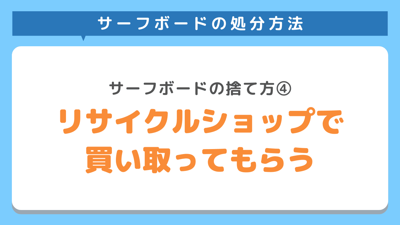 リサイクルショップで買い取ってもらう