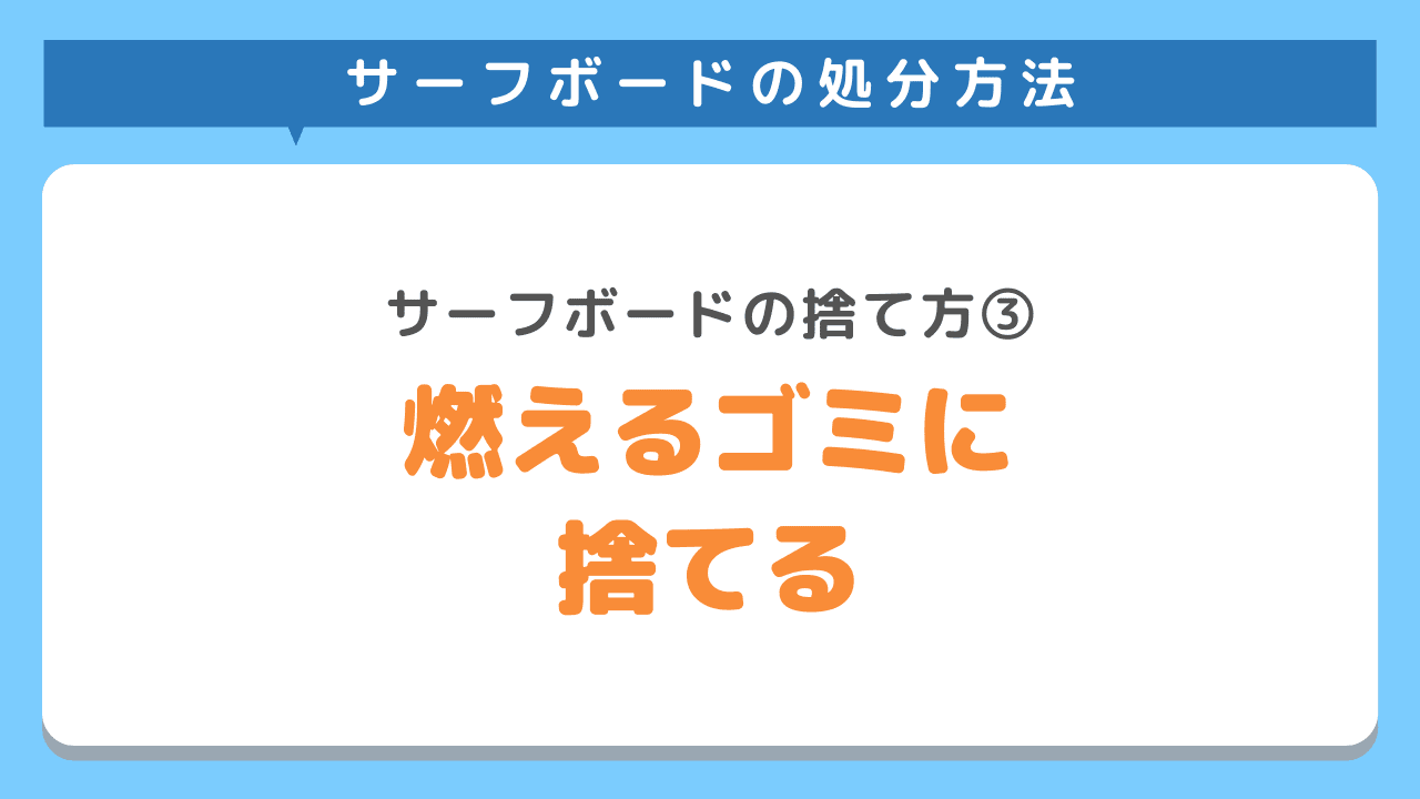 燃えるゴミとして捨てる