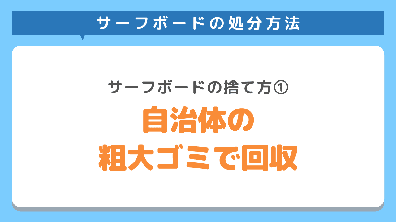 自治体で粗大ゴミとして回収してもらう