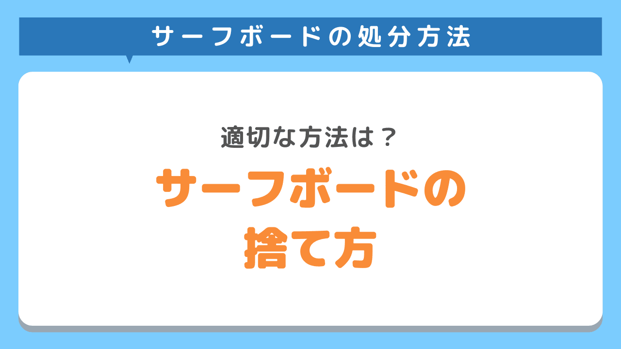 不要なサーフボードの処分方法は？状態を見極めて適切な捨て方を決めよう