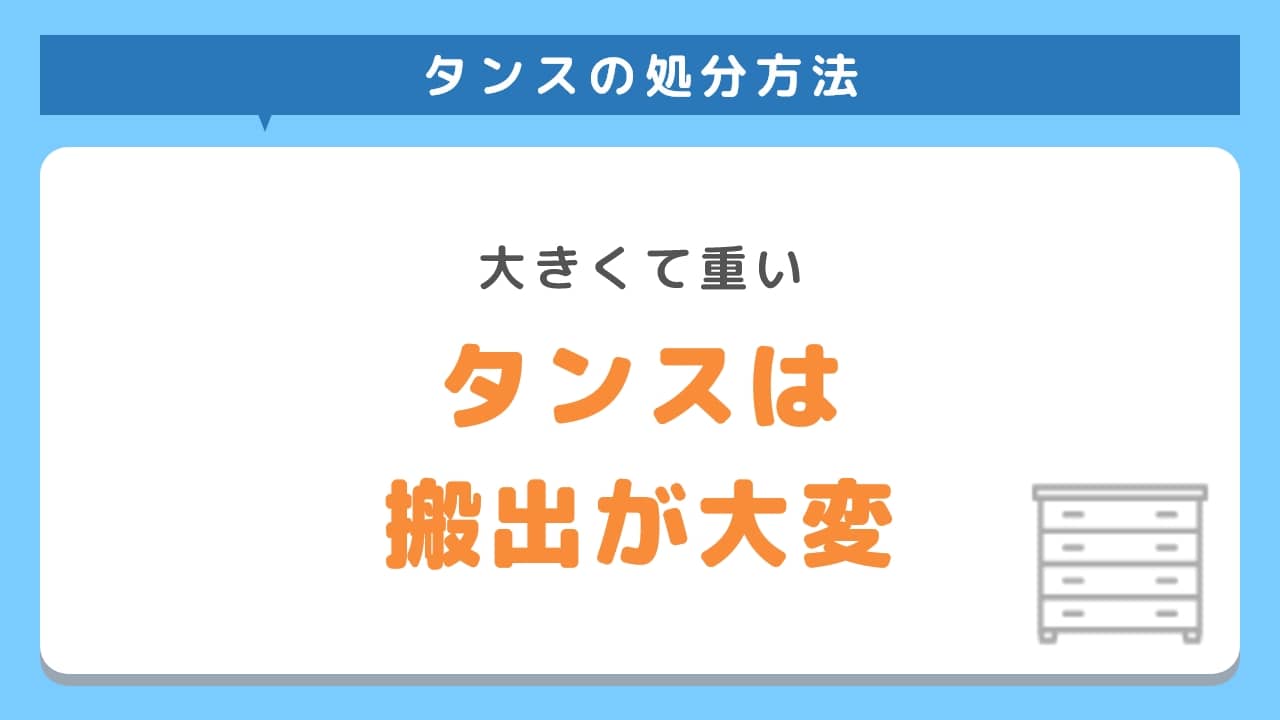 タンスは搬出が大変