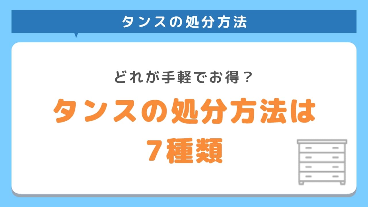 タンスの処分方法は7種類