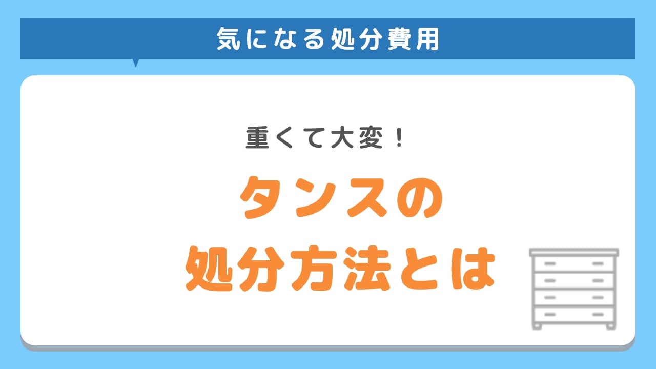 タンスの処分方法とは