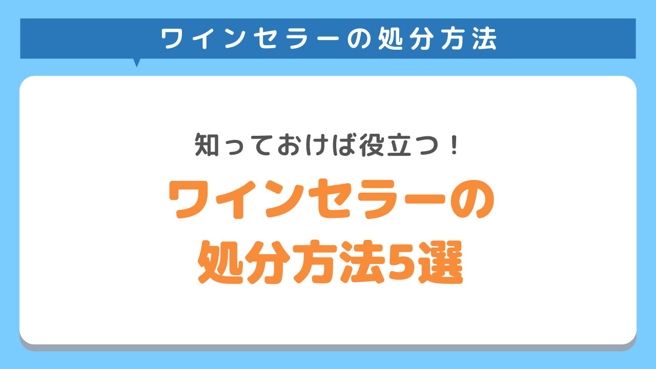 ワインセラーをお得に処分する方法5選