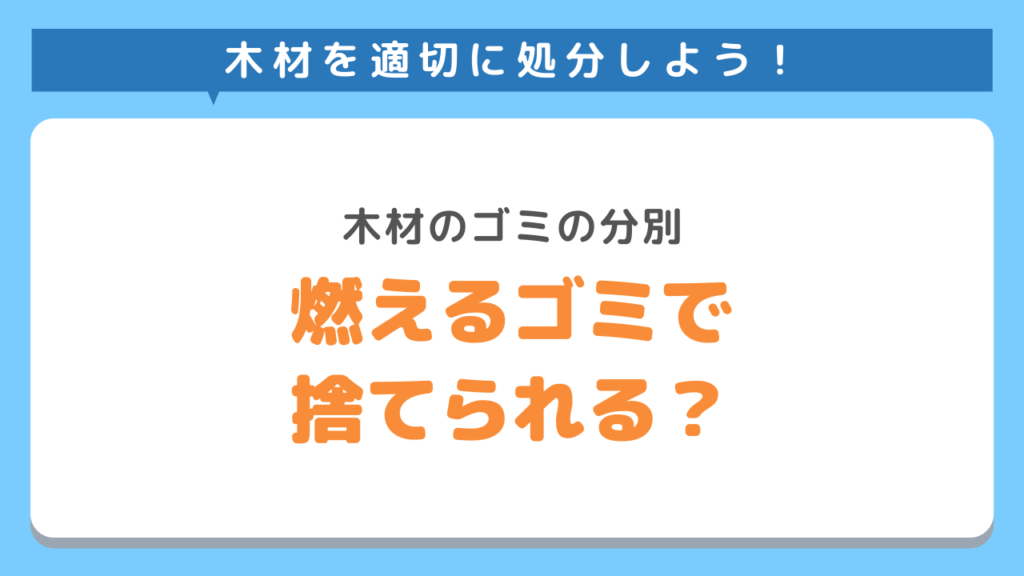 木材ゴミは燃えるゴミで捨てることができる？