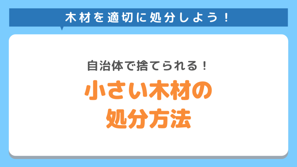 小さい木材ゴミの処分方法