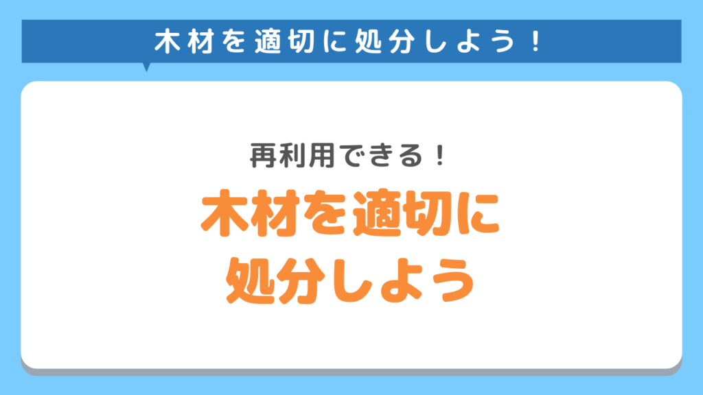 木材は適切な方法で処分することで資源の再利用に繋がる