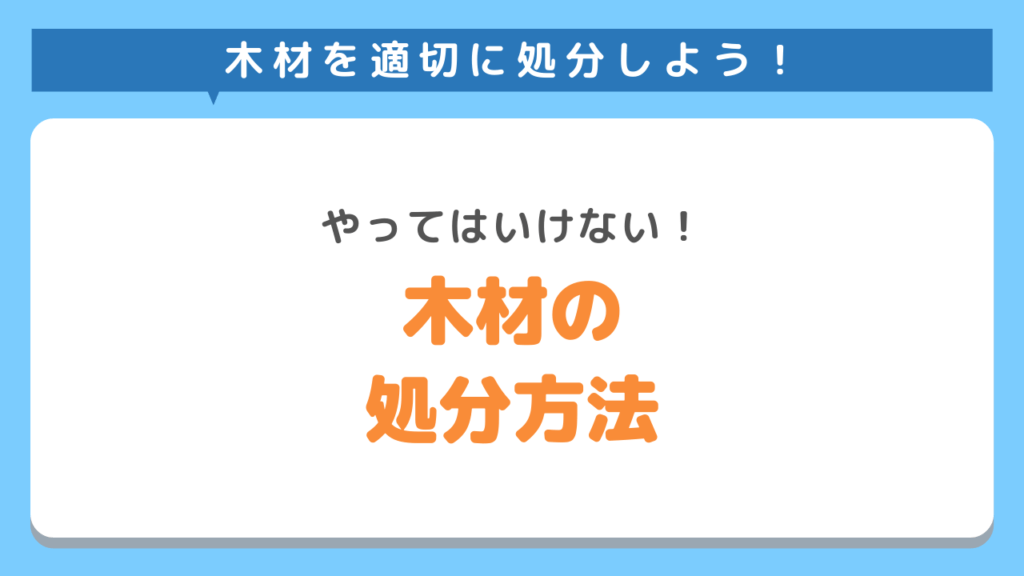 木材のNGな処分方法3つ