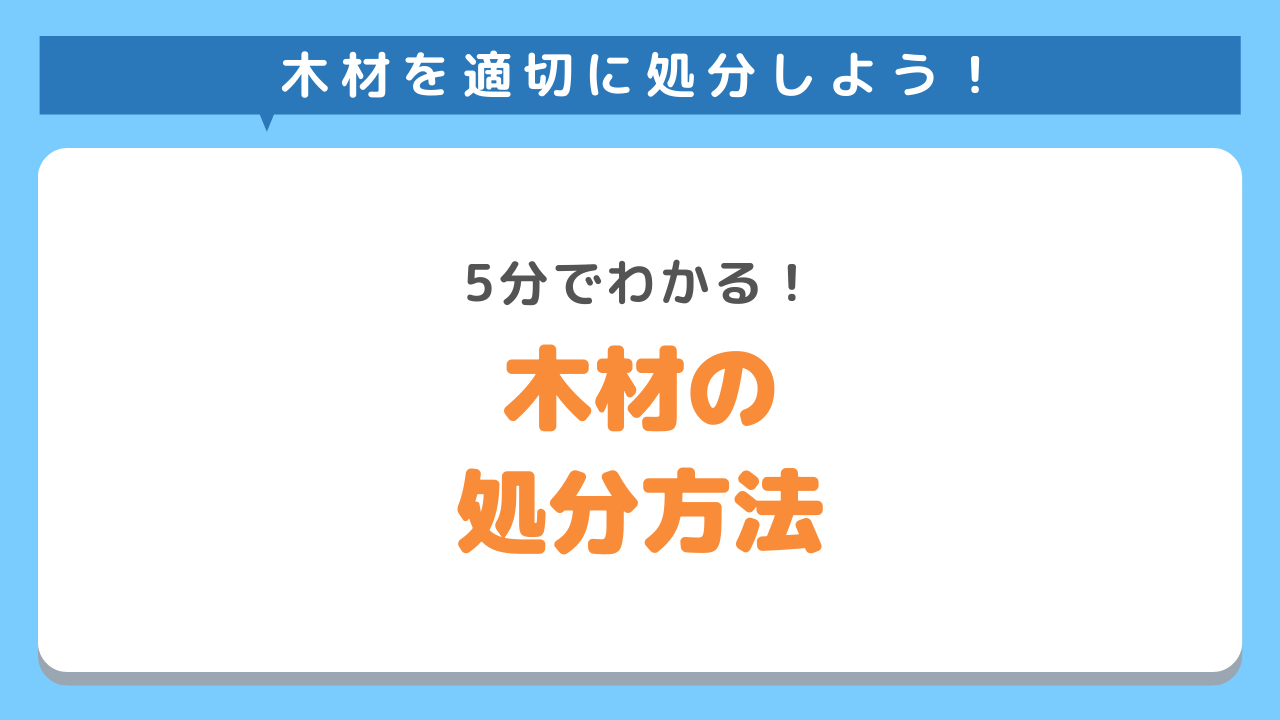 木材の処分方法5選！不用品回収のプロがお得な捨て方を解説！