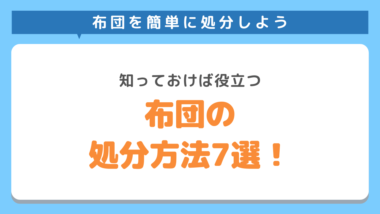 布団の処分方法7選！プロが教える安くて簡単な捨て方まとめ