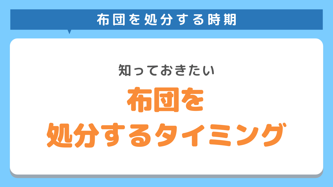 布団を処分するタイミング