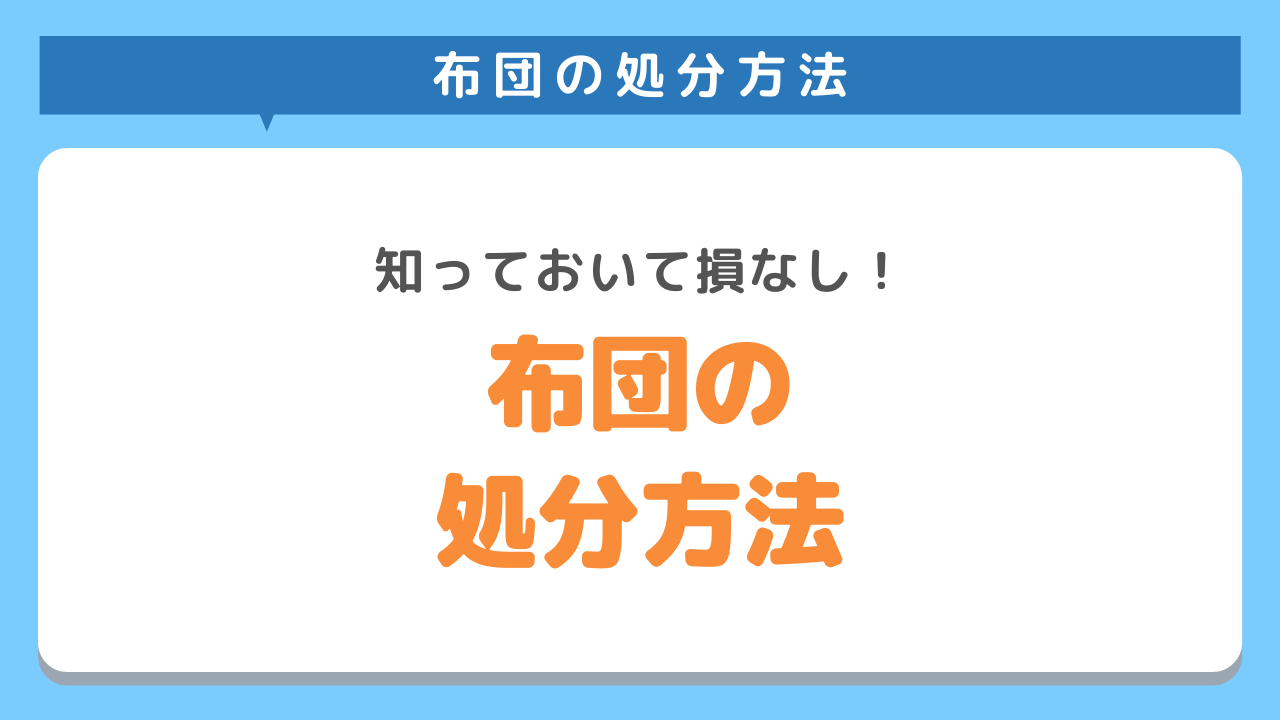 布団を簡単に処分する方法7選