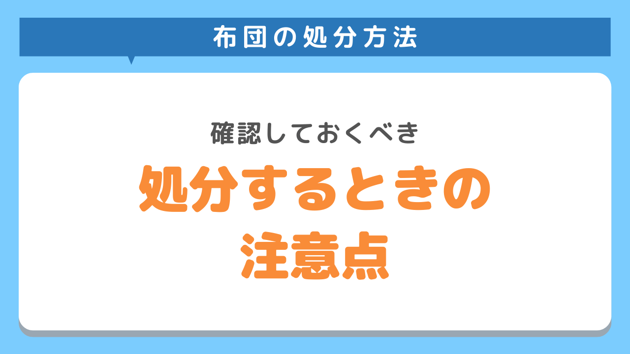 布団を処分するときの注意点