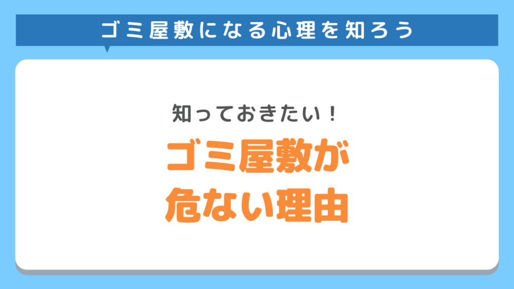 ゴミ屋敷に暮らしていると危ない理由