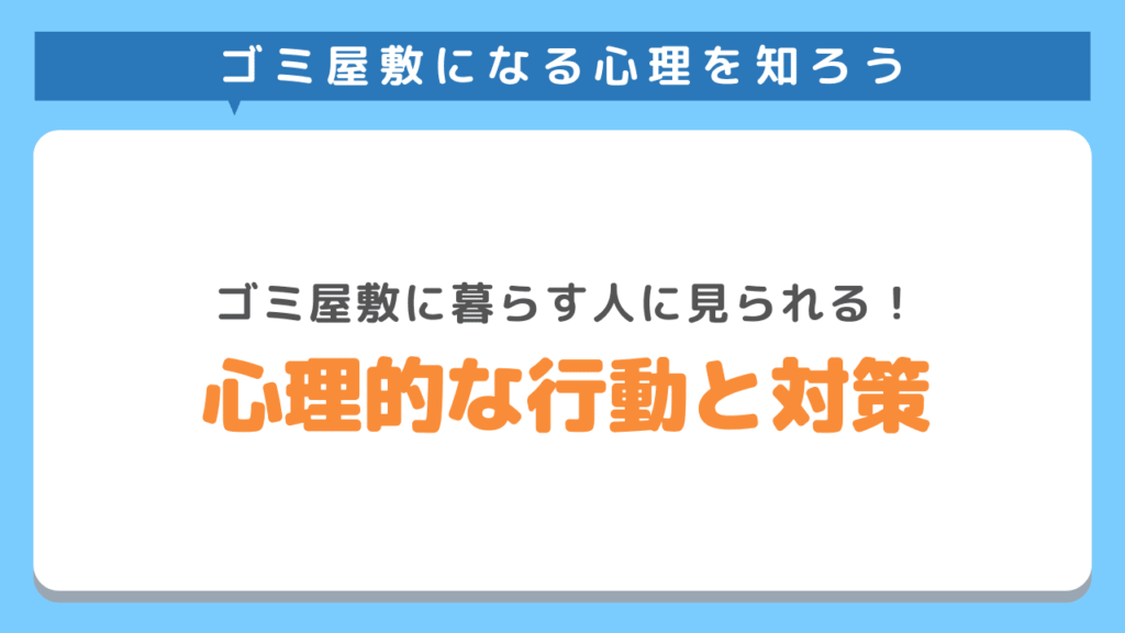 ゴミ屋敷に暮らす人に見られる心理的な行動と対策