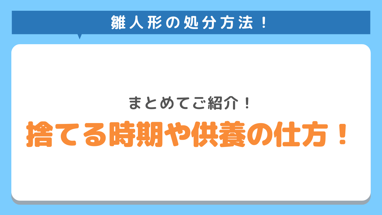 雛人形の処分方法　まとめてご紹介　捨てる時期や供養の仕方