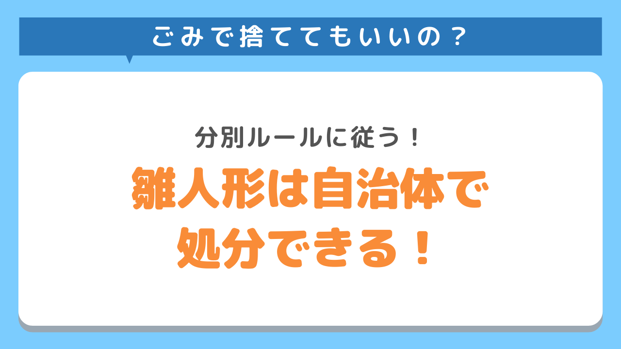 ごみで捨ててもいいの？　分別ルールに従う　雛人形は自治体で処分できる