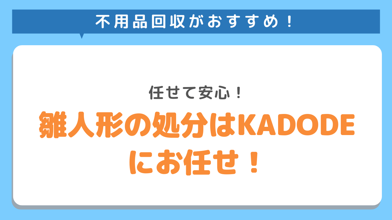 不用品回収がおすすめ　任せて安心　雛人形の処分はKADODEにお任せ