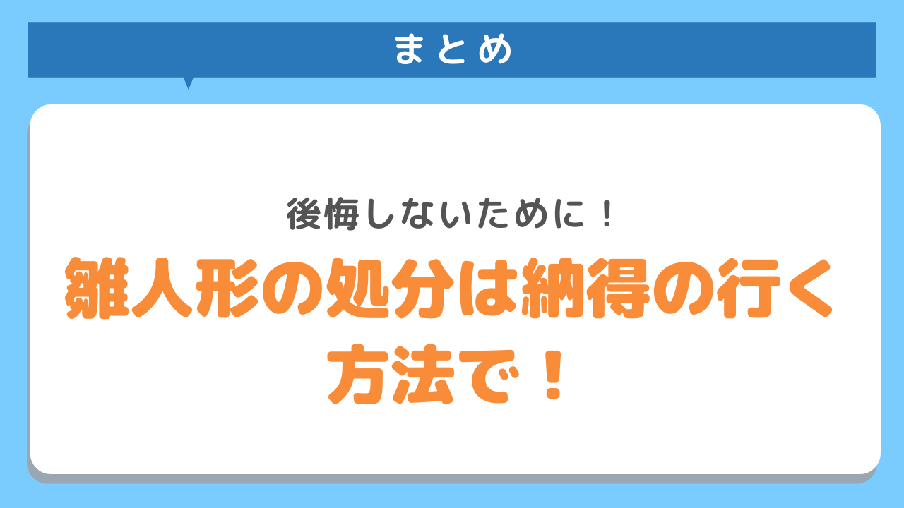 まとめ　後悔しないために！雛人形の処分は納得のいく方法で