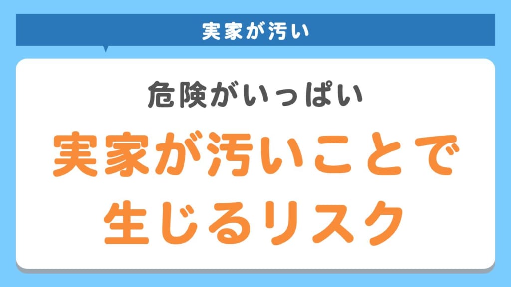 実家が汚いと危険？