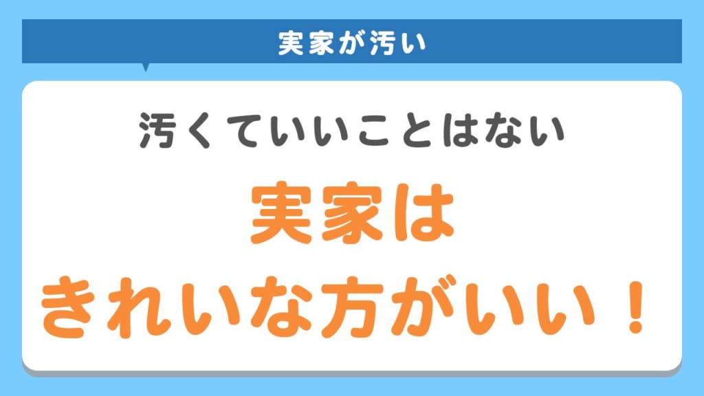 実家はきれいな方がいい！