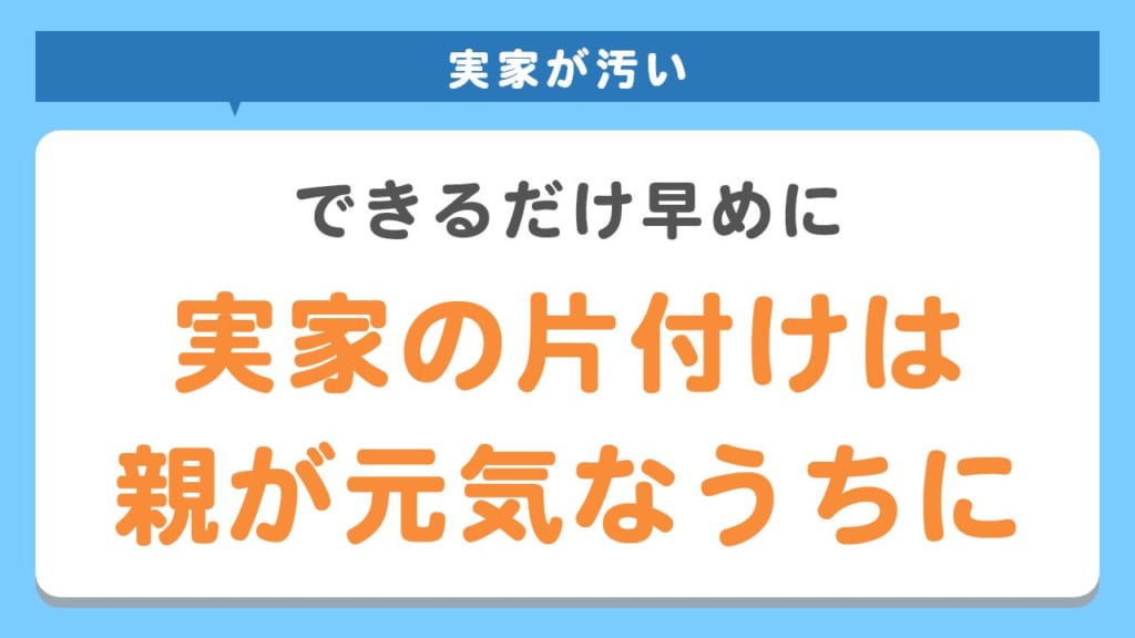 実家の片付けは親が元気なうちに