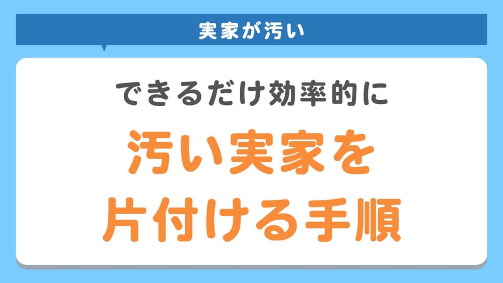 汚い実家を片付ける手順