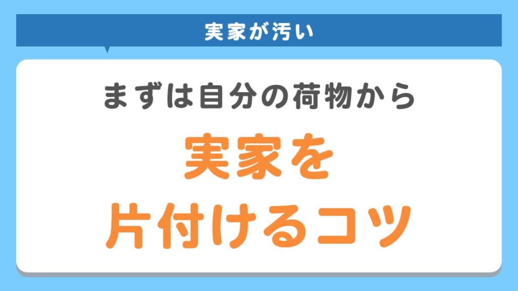 汚い実家を片付けるコツ