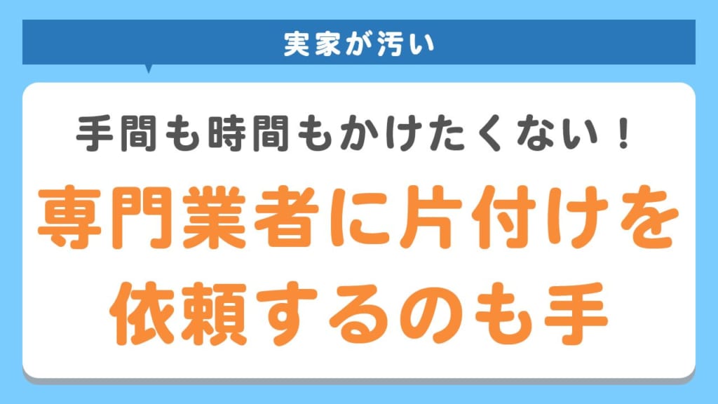 専門業者に片付けを依頼するのも手