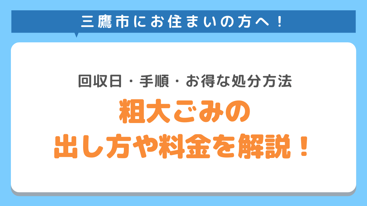 三鷹市にお住まいの方へ　回収日・手順・お得な処分方法　粗大ごみの出し方や料金を解説