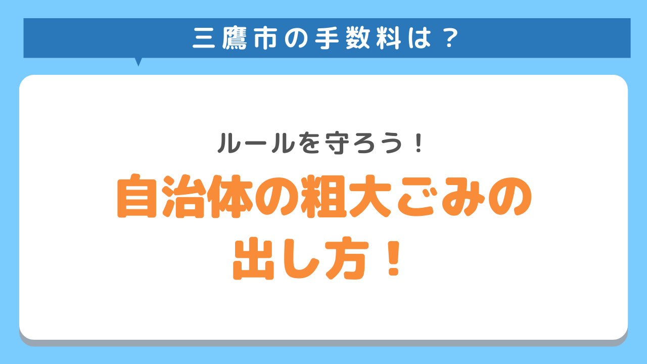 三鷹市の手数料は？ルールを守ろう　自治体の粗大ごみの出し方