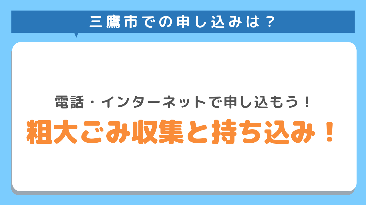 三鷹市での申し込みは？電話・インターネットで申し込もう　粗大ごみ収集と持ち込み