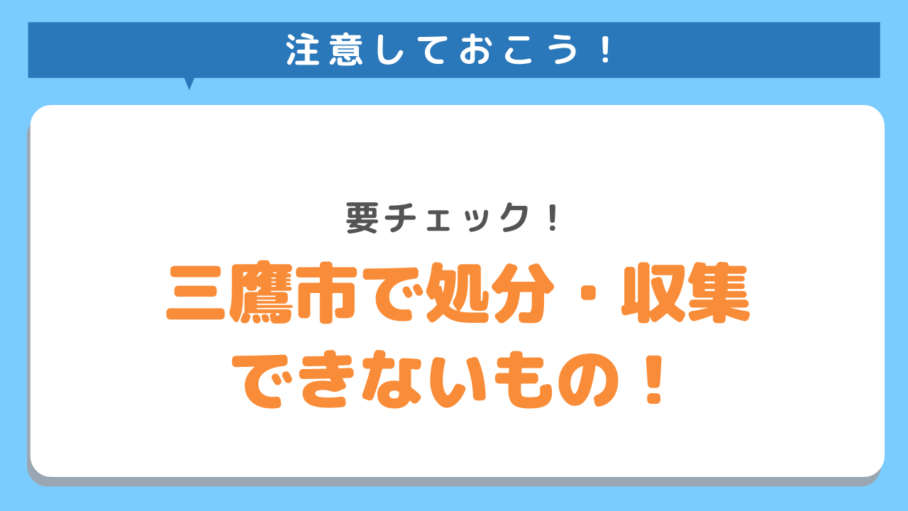 注意しておこう！要チェック！三鷹市で処分・収集できないもの