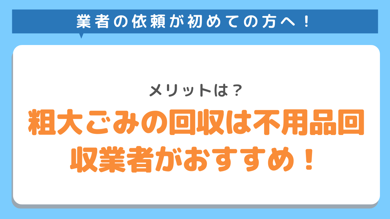 三鷹市の粗大ごみの回収は不用品回収業者がおすすめ