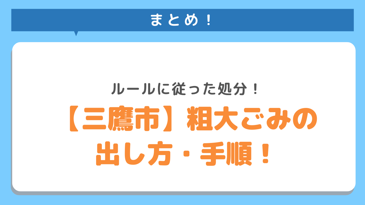 まとめ　ルールに従った処分　三鷹市粗大ごみの出し方・手順