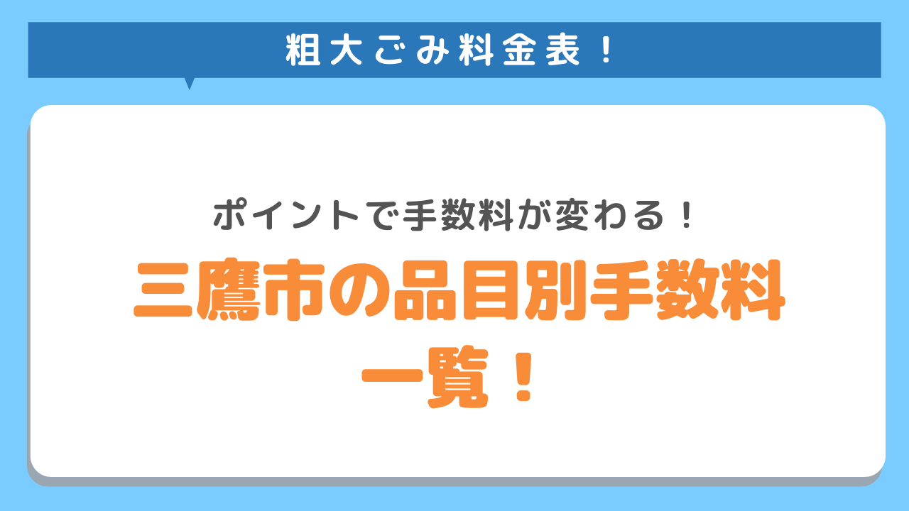 粗大ごみ料金表　ポイントで手数料が変わる　三鷹市の品目別手数料一覧