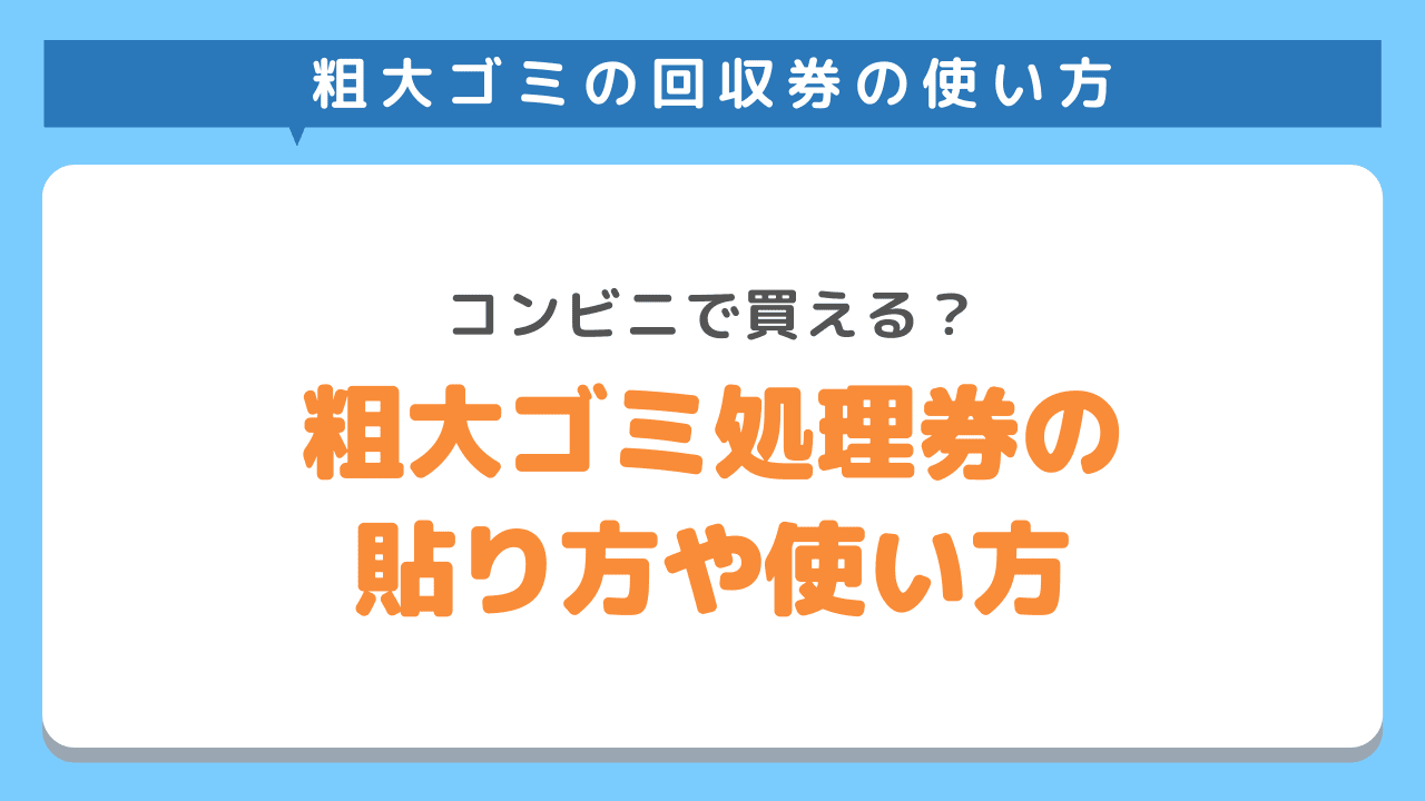 粗大ゴミの回収シールはコンビニで買える？貼り方や使い方、注意点をご紹介！